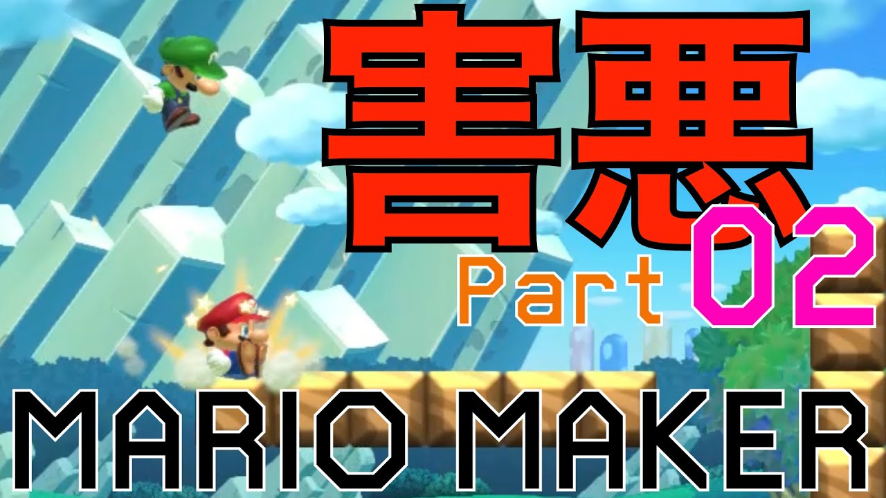 【みんなでクリア】協力プレイで害悪を試みる キル集 Part02【マリオメーカー2】