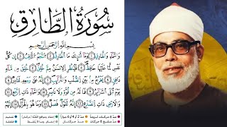 سورة الطارق مكتوبة برواية ورش عن نافع للقارئ محمود خليل الحصري