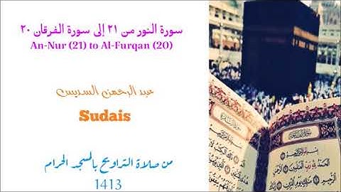 السديس / سورة النور من 21 إلى الفرقان 20 - تسجيل نادر من صلاة التراويح لعام 1413