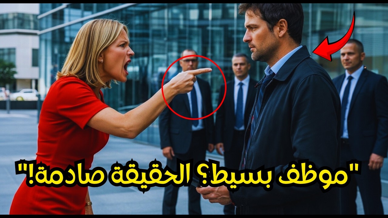 أهانته أمام الجميع… ثم أنقذ صفقة بمليار دولار وغيّر مصير الشركة بالكامل! | قصة ملهمة