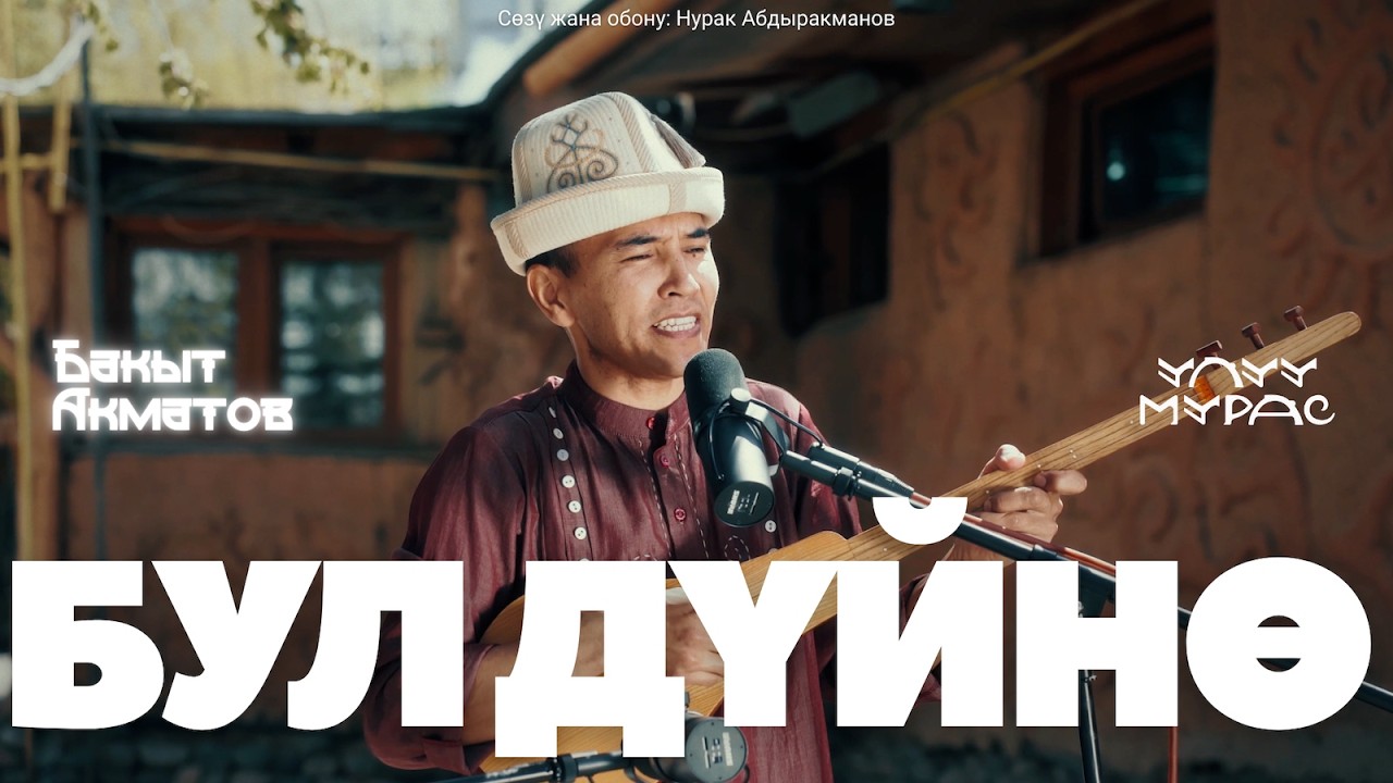 Маанилүү сөздөр | БУЛ ДҮЙНӨ — Бакыт Акматов | Улуу Мурас #10