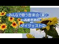 歌をみんなで【高齢者施設〈夏〉みんなで歌う音楽会ダイジェスト2】弾語り 歌声広場で素敵なひと時を ねこじゃらし音楽事務所・喜多陵介が演奏しています。