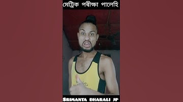২০২৪চনৰ👈মেট্ৰিক 🤨পৰীক্ষা 🤔পালেহি🥴#hslc#exam#comady#trendding#shortfeed#shorts#srimanta#bharali#jp