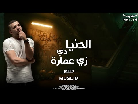 حصري ا الدنيا دي زي عمارة مسلم         2023