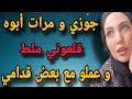 جوزي و مرات أبوه عملو فيا اللي مفيش عقل يصدقه 
