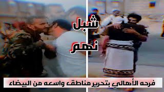 فرحه سكان محافظة البيضاء بتحرير المناطق التي كان تسيطر عليها مليشيات الحوثي||