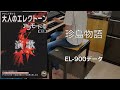 珍島物語/天童よしみ (EL-900データ) エレクトーン