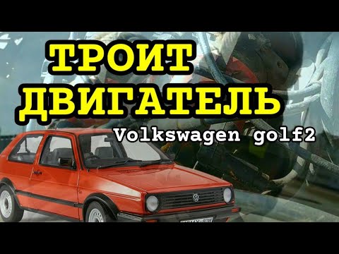 Троит двигатель гольф 2. Volkswagen golf 2