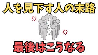 人を見下す人の末路、最後はこうなる。人生の名言集、60代になって分かったこと。
