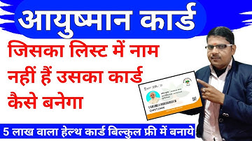 जिसका लिस्ट में नाम नहीं है उसका आयुष्मान कार्ड कैसे बनेगा || Ayushman Card List Me Name Kaise Jore
