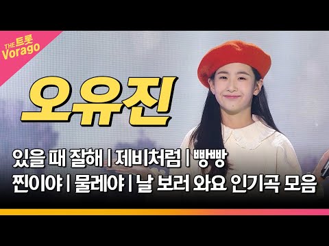 오유진 메들리 | 인기곡 연속 듣기 | 트롯공주 오유진🎵