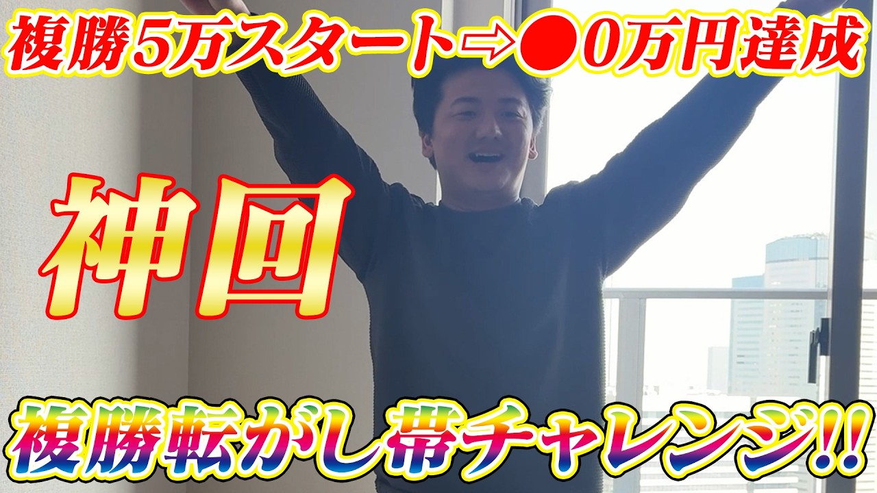 【JRA実践】神回爆誕…第2回複勝転がし帯チャレンジ!!