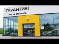 Гарантия на Рено. Есть ли она?