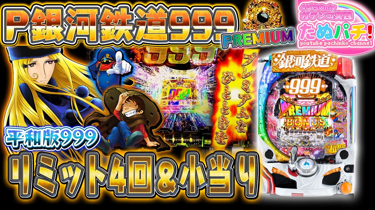 さぁゆくんだ〜。P銀河鉄道999 PREMIUM　パチンコ新台実践『初打ち！』2020年3月新台＜平和/アムテックス＞【たぬパチ！】