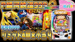 さぁゆくんだ〜。P銀河鉄道999 PREMIUM　パチンコ新台実践『初打ち！』2020年3月新台＜平和/アムテックス＞【たぬパチ！】