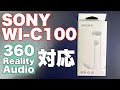 【SONY WI-C100】待望の左右一体型ワイヤレスイヤホンの新作は、5,000円以下なのに空間オーディオに対応していてコスパ良好！！