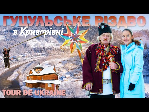 Різдвяна столиця Прикарпаття традиції предків та гуцульська кутя колядування в Криворівні 