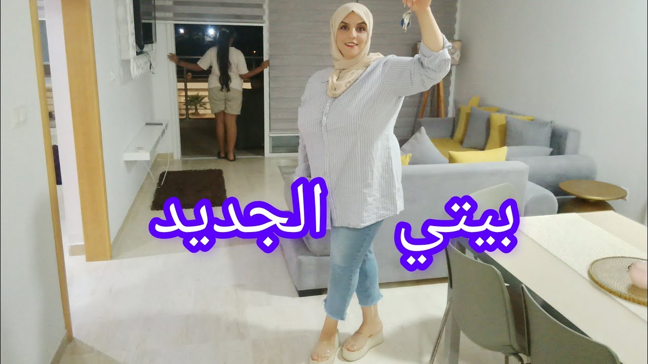 بيتي الجديد و أخيرا . حلم حياتي 🥰 روتين صيافي مع عائلة تونسية