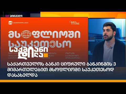 საქართველოს ბანკი ციფრული ბანკინგის 3 მიმართულებით მსოფლიოში საუკეთესოდ დასახელდა