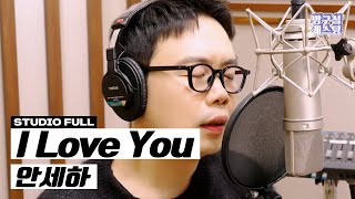 [음원 공개] 안세하 - I Love You 녹음실 ver.