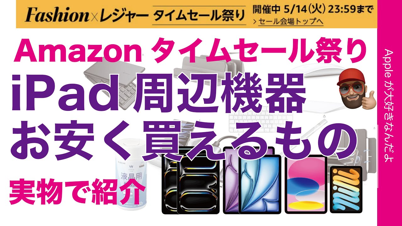 いつものアレが34%引】Amazonタイムセール開催中:iPad周辺機器 いつものアレが34%引】Amazonタイムセール開催中:iPad周辺機器