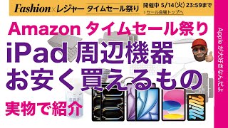 【いつものアレが34％引】Amazonタイムセール開催中：iPad周辺機器でお安く買えるもの！実物で紹介・純正/エレコム/Ugreenなど