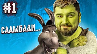 СААААМБАДИ! - Shrek 2
