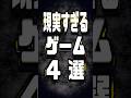 『現実』すぎるゲーム4選