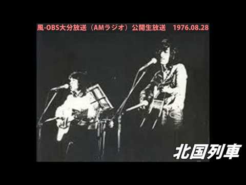 風ライブ音源OBS'76 ⑨北国列車