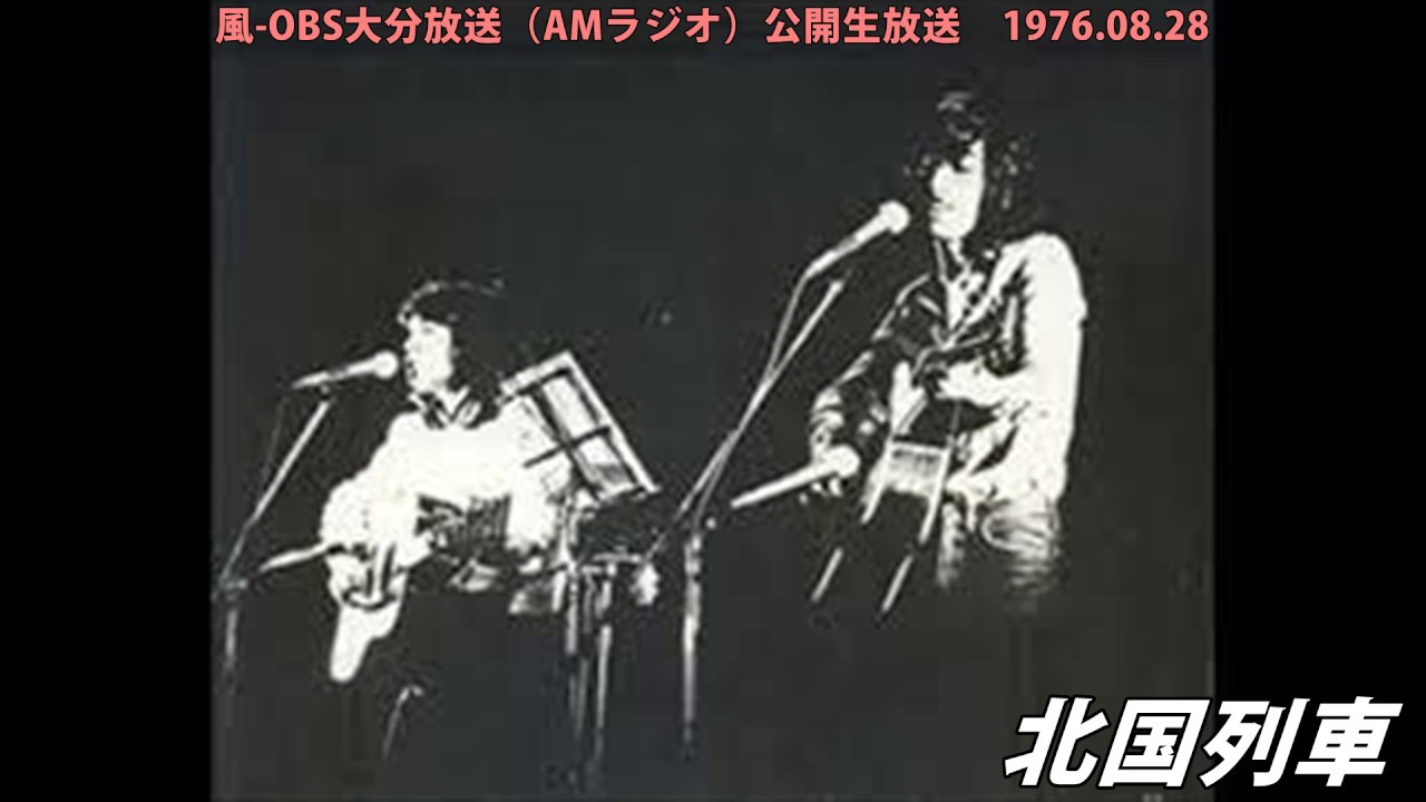風ライブ音源obs 76 北国列車 Youtube