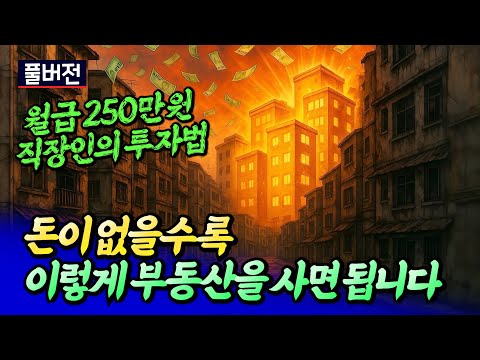 서울 재개발 빌라 투자와 소액 아파트 투자 이렇게 하세요ㅣ청년경매 풀버전 [후랭이TV]