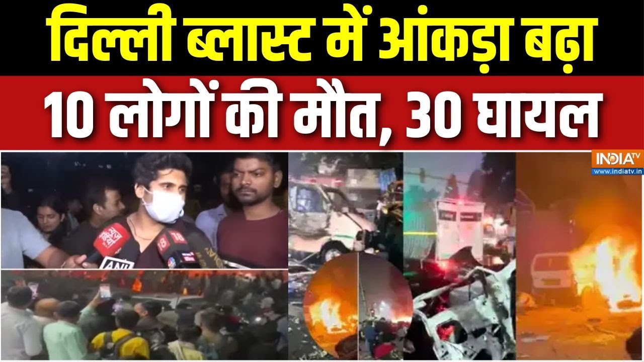Delhi Blast News : दिल्ली धमाके में मौत का आंकड़ा बढ़कर हुआ 10 | Breaking News | NIA | NSG