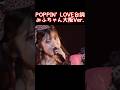 POPPIN' LOVE台詞 みふちゃん大阪Ver #juicejuice #川嶋美楓
