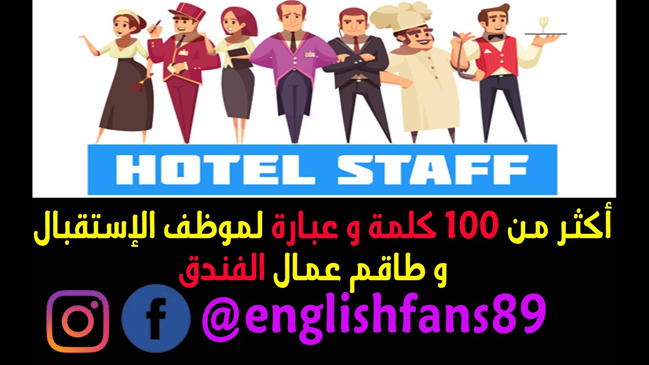 مفردات و عبارات مهمة في الفندق لموظف الإستقبال و للعمال Receptionist at hotel