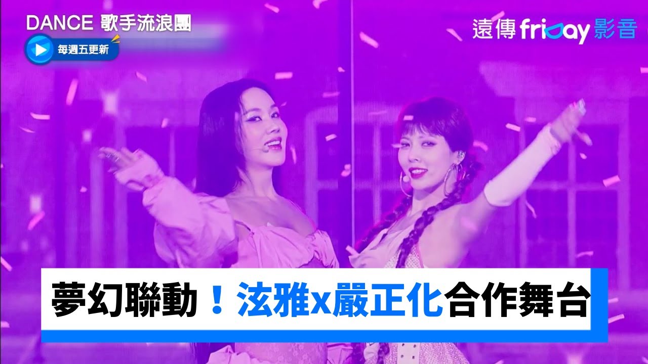 夢幻聯動！泫雅x嚴正化合作舞台《Come 2 Me》&《Dreamer》_《Dance 歌手流浪團》第11集_friDay影音韓綜線上看