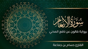 سورة الأنعام | تلاوة تعليمية مرتلة | رواية قالون عن نافع المدني | القارئ حسام بن جماعة