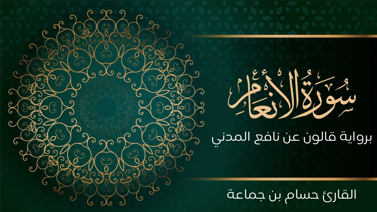 سورة الأنعام | تلاوة تعليمية مرتلة | رواية قالون عن نافع المدني | القارئ حسام بن جماعة