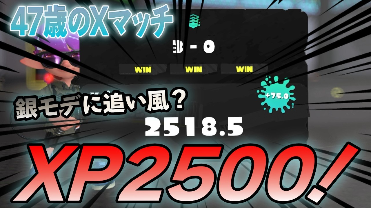 【スプラ3】銀モデラーでもXP2500達成！【40代のXマッチ】