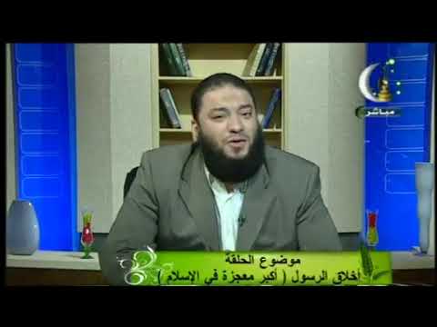 أخلاق الرسول ﷺ أكبر معجزة في الإسلام الحلقة 04 لماذا محمدﷺ د حازم شومان