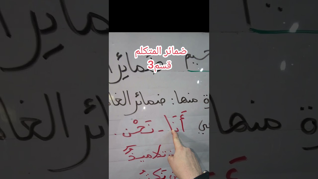 ضمائر المتكلم قسم3