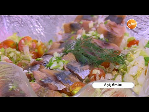 طريقة عمل سلطة رنجة