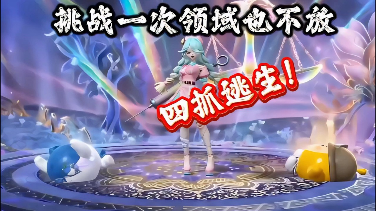 挑战海瑟领域一次不放，能否拿下对局？