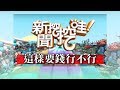 新聞挖挖哇：這樣要錢行不行20190521(呂文婉、黃宥嘉、劉韋廷、廖輝英、楊宗燁)