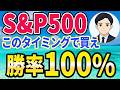 【S&P500・勝率100%】仕込み時はここ!S&P500で勝率100%の方法