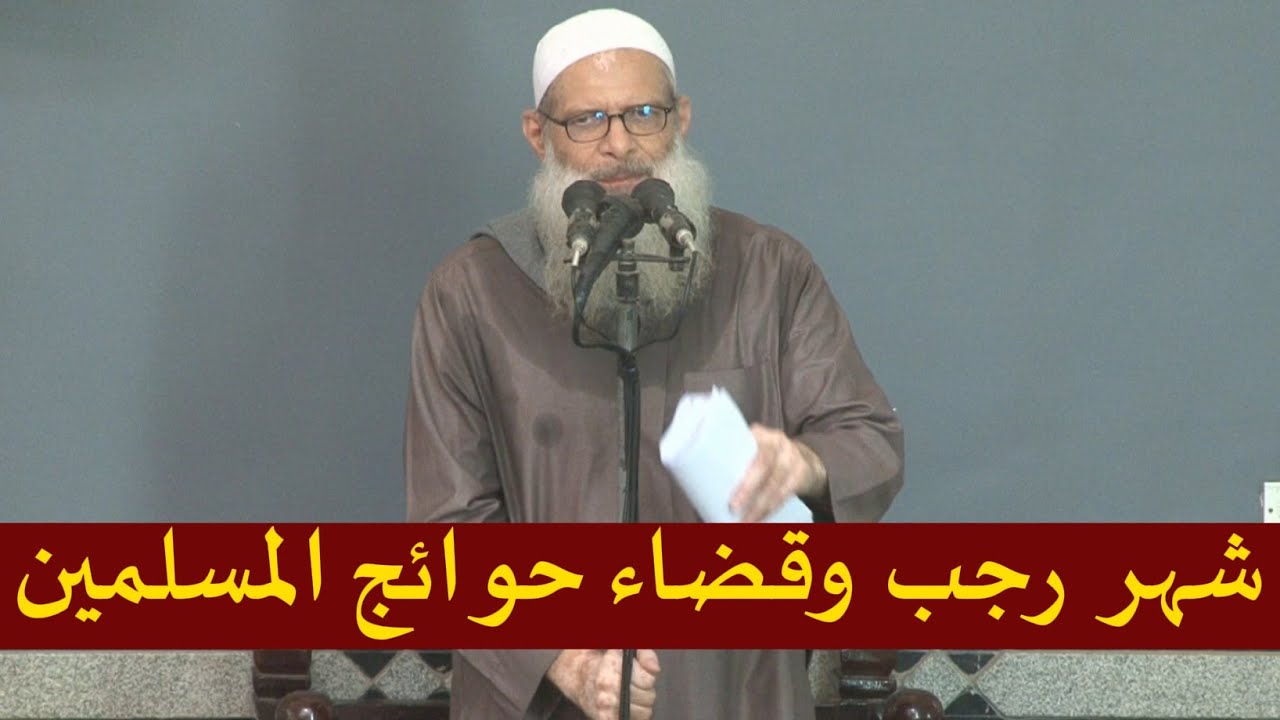 شهر رجب و قضاء حوائج المسلمين 👌 | الشيخ رسلان - Sheikh Raslan - Cheikh Raslan