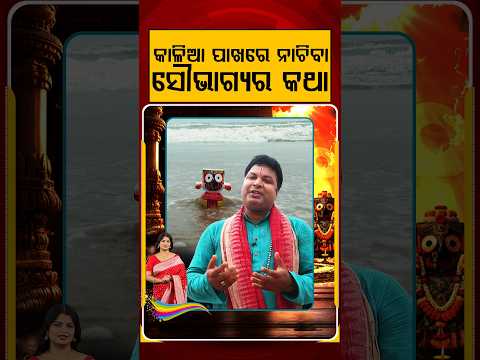କାଳିଆ ପାଖରେ ନାଚିବା ସୌଭାଗ୍ୟର କଥା | Dancing for Lord Jagannath is a Blessing | Argus News