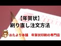 【年賀はがき】刷り直しする時の注文方法