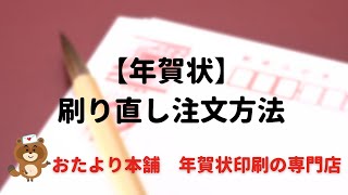 【年賀はがき】刷り直しする時の注文方法