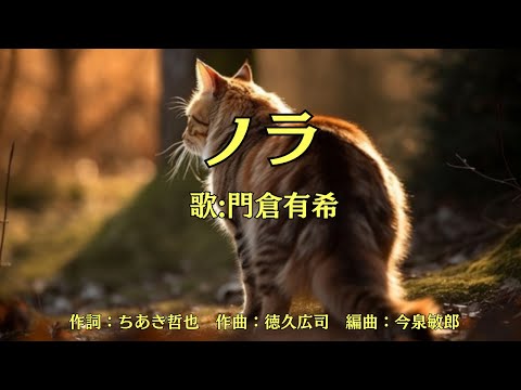 ノラ　門倉有希