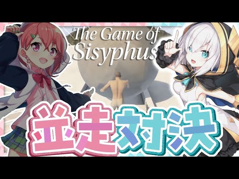 【The Game of Sisyphus】岩おじ並走対決　【アルス・アルマル/笹木咲/にじさんじ】